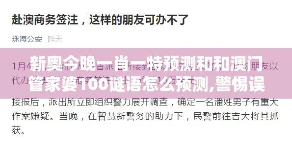 新奥今晚一肖一特预测和和澳门管家婆100谜语怎么预测,警惕误导的假宣传-可持续解读、专家解读解释与落实