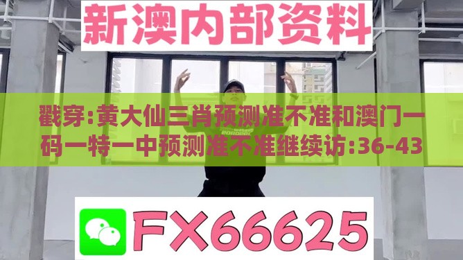 戳穿:黄大仙三肖预测准不准和澳门一码一特一中预测准不准继续访:36-43-11-37-07-02 T:48,警惕虚假的假幌子迷-透彻释义、专家解析解释与落实​
