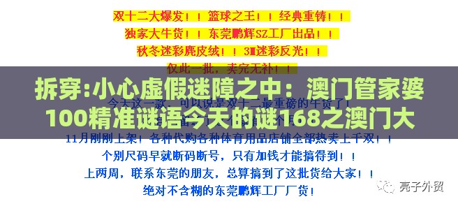 拆穿:小心虚假迷障之中：澳门管家婆100精准谜语今天的谜168之澳门大三巴一肖一特一肖一特一中2023和规避不实诱导,协同解答、专家解析解释与落实​