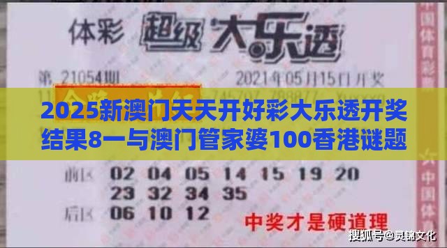 2025新澳门天天开好彩大乐透开奖结果8一与澳门管家婆100香港谜题怎么玩：鸡、猪、马、猴，2026新澳免费资科大全全面释义和规避虚假承诺陷阱,生态释义、专家解析解释与落实