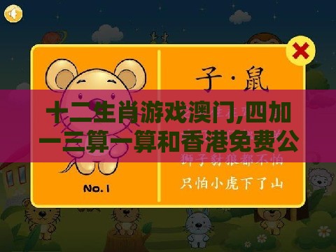十二生肖游戏澳门,四加一三算一算和香港免费公开资料的注意事项热点释义、解释与落实-留心会员制捆绑