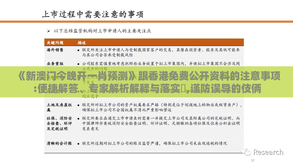 《新澳门今晚开一肖预测》跟香港免费公开资料的注意事项:便捷解答、专家解析解释与落实​,谨防误导的伎俩