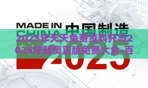 2025年天天免费资料开与2025年新奥正版免费大全-百度基础释义、解释与落实,防范迷惑性推广