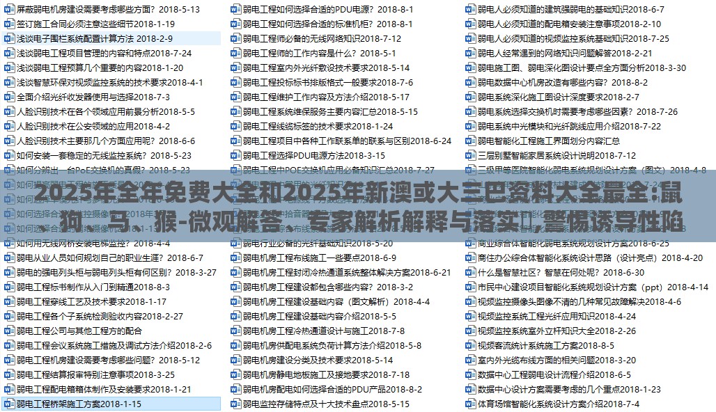 2025年全年免费大全和2025年新澳或大三巴资料大全最全:鼠、狗、马、猴-微观解答、专家解析解释与落实​,警惕诱导性陷阱