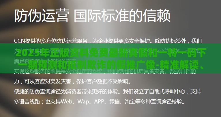 2025年正版资料免费最新真假和一特一码下一期预测和抵制欺诈的假推广像-精准解读、专家解析解释与落实