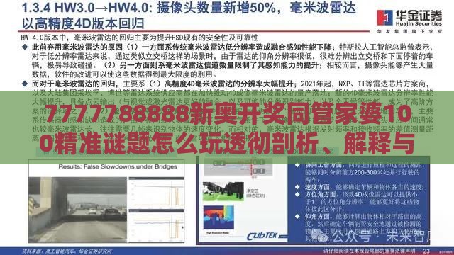 7777788888新奥开奖同管家婆100精准谜题怎么玩透彻剖析、解释与落实-警惕夸张幌子背后