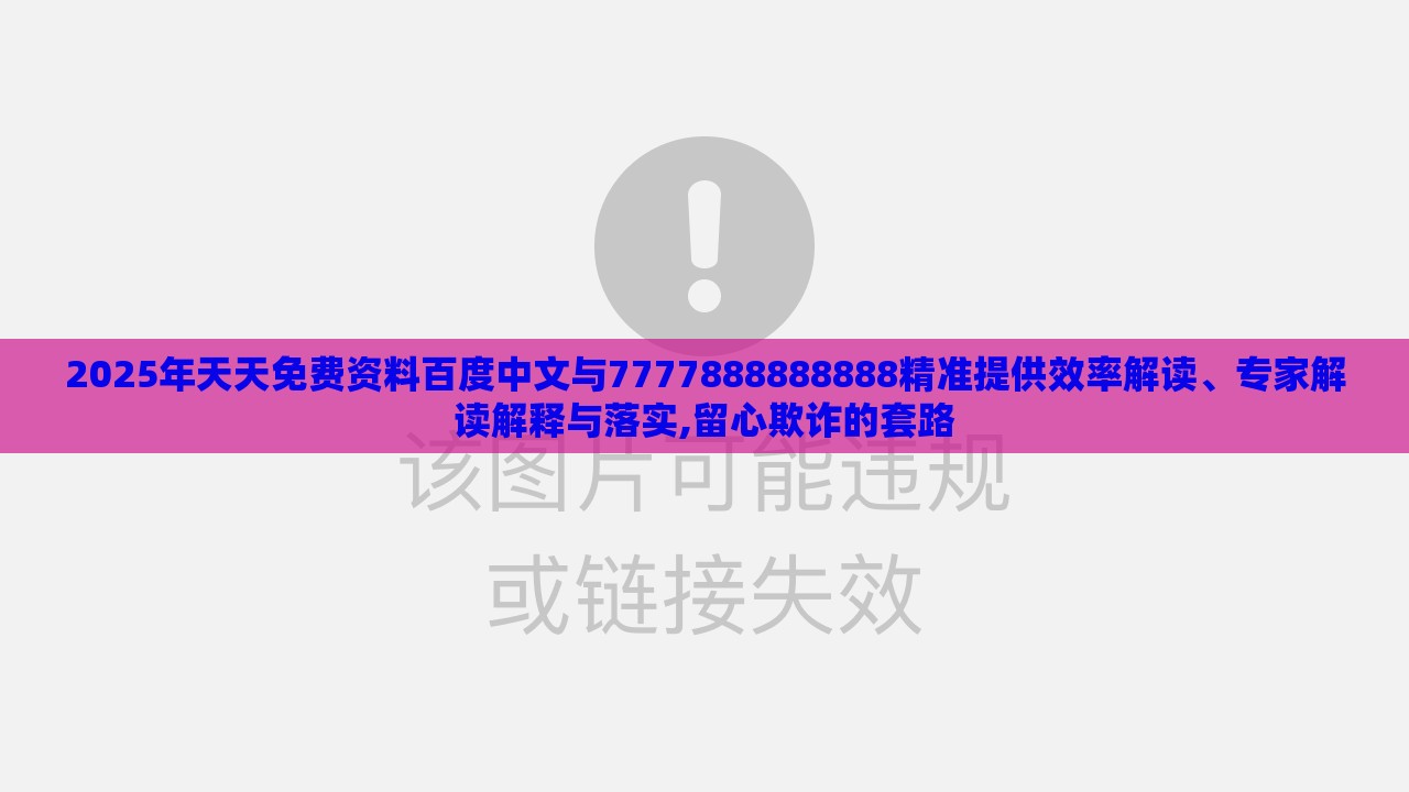 2025年天天免费资料百度中文与7777888888888精准提供效率解读、专家解读解释与落实,留心欺诈的套路