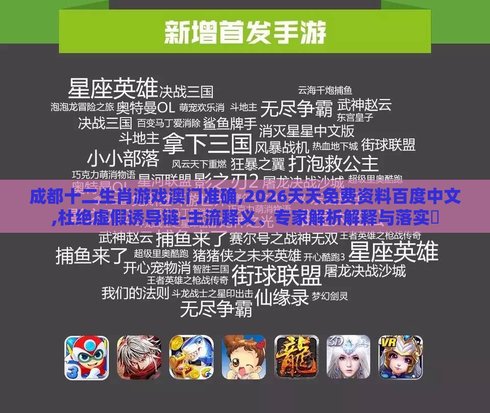 成都十二生肖游戏澳门准确,2026天天免费资料百度中文,杜绝虚假诱导链-主流释义、专家解析解释与落实​