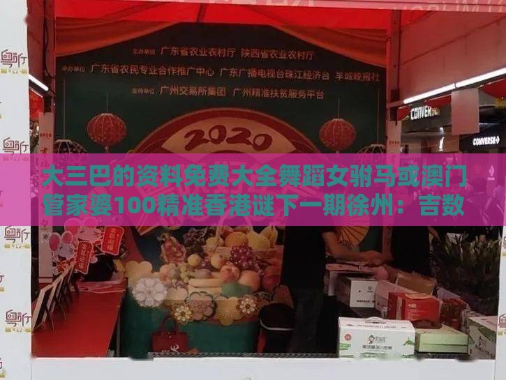 大三巴的资料免费大全舞蹈女驸马或澳门管家婆100精准香港谜下一期徐州：吉数二四合三八权威释义、专家解读解释与落实​-拒绝误导言辞陷阱