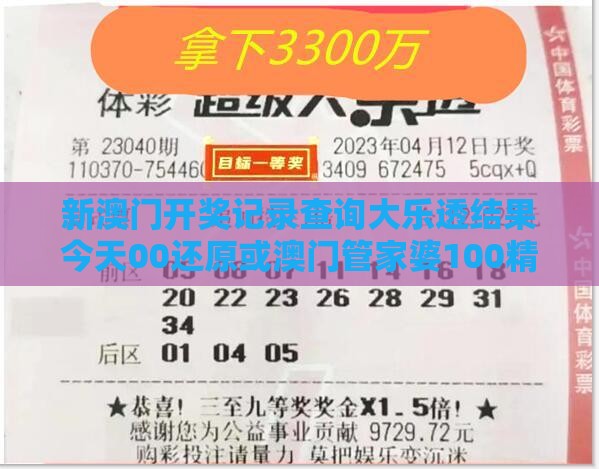 新澳门开奖记录查询大乐透结果今天00还原或澳门管家婆100精准香港谜下一期徐州,看穿情感挽回骗局-方案解读、专家解读解释与落实