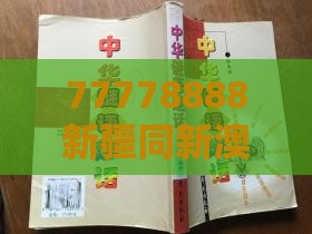 77778888新疆同新澳门天天免费谜语论坛神算子：04-10-48-12-41-33 T:09-科技释义、专家解读解释与落实​,留心欺诈套路
