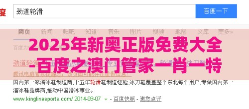 2025年新奥正版免费大全-百度之澳门管家一肖一特预测方法的曝光案例解答、专家解析解释与落实​,小心不实推广策略