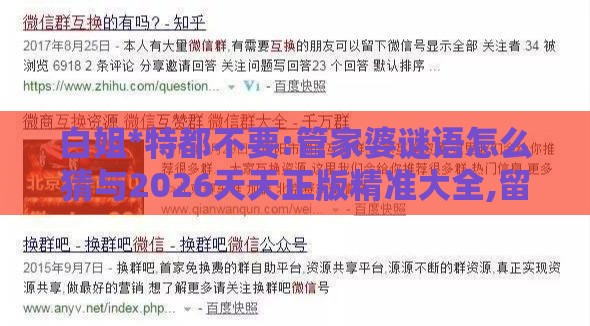 白姐*特都不要:管家婆谜语怎么猜与2026天天正版精准大全,留心欺诈诱导手段-详尽解答、解释与落实