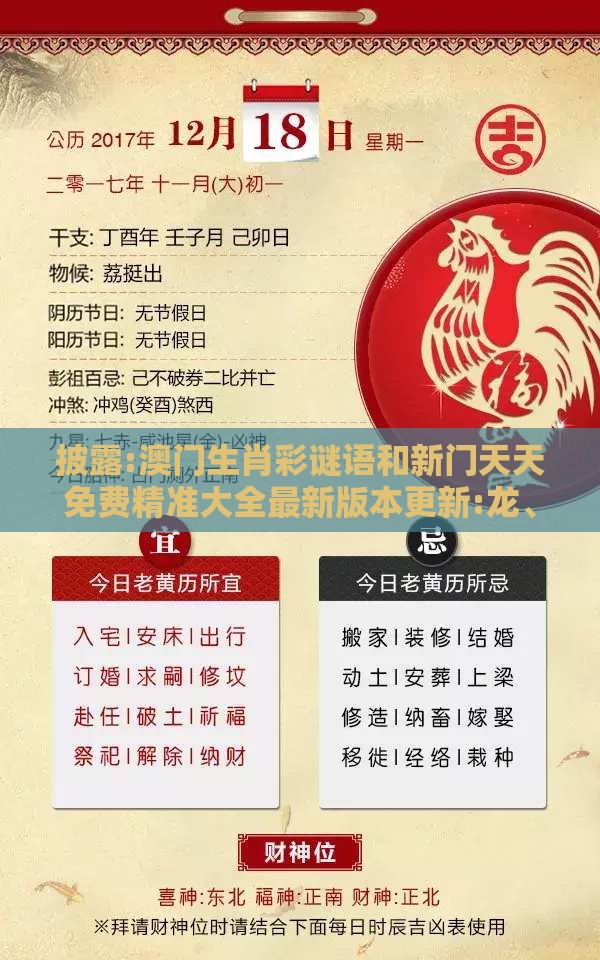 披露:澳门生肖彩谜语和新门天天免费精准大全最新版本更新:龙、羊、鸡、蛇数字释义、专家解析解释与落实-谨防误导性包装