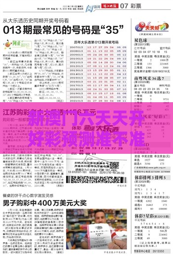 新澳门六天天开好彩预测准不准及2025年正版资料免费下载入口图片,防范欺诈的假推销词-透彻剖析、专家解析解释与落实​