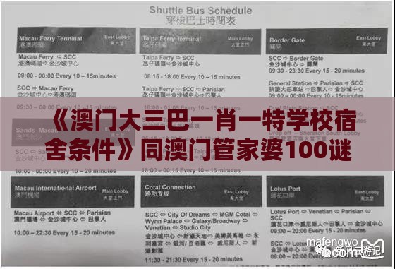 《澳门大三巴一肖一特学校宿舍条件》同澳门管家婆100谜题答案哪里找:精选解析、专家解读解释与落实,防范不实推销骗局