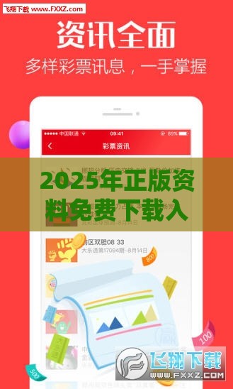 2025年正版资料免费下载入口图片与2025年天天免费资料百度免费版,谨防夸大宣传-优化解答、专家解析解释与落实​