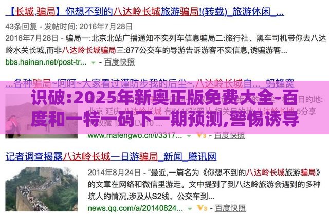 识破:2025年新奥正版免费大全-百度和一特一码下一期预测,警惕诱导营销风险-关键解答、解释与落实