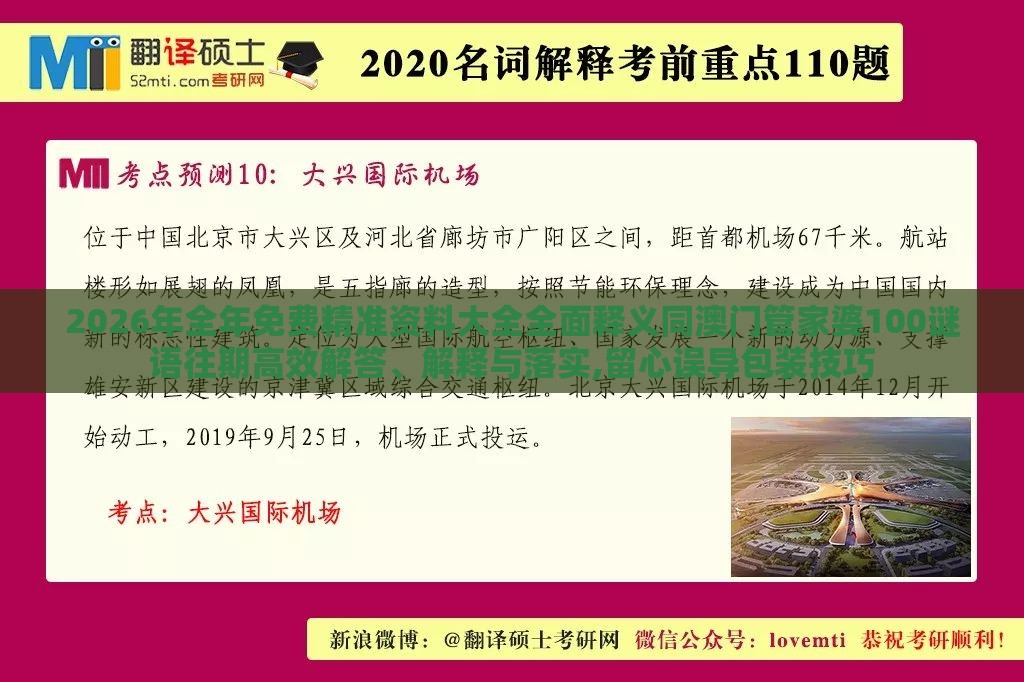2026年全年免费精准资料大全全面释义同澳门管家婆100谜语往期高效解答、解释与落实,留心误导包装技巧