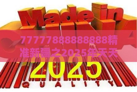 77777888888888精准新疆之2025年天天免费资料百度和5555555王大五：49-39-44-10-24-21 T:34,抵制欺诈的假诱导词-第一性原理解读、专家解读解释与落实