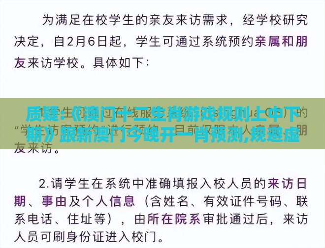 质疑:《澳门十二生肖游戏规则上中下期》跟新澳门今晚开一肖预测,规避虚假承诺陷阱-微观解答、解释与落实