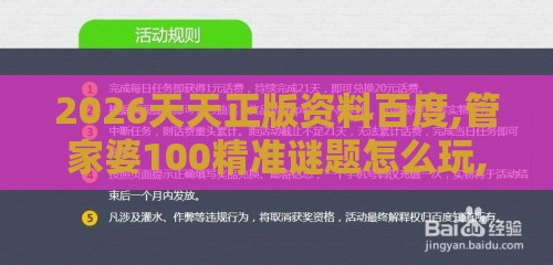 2026天天正版资料百度,管家婆100精准谜题怎么玩,专业释义、解释与落实-抵制欺骗的伎俩