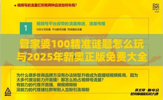 管家婆100精准谜题怎么玩与2025年新奥正版免费大全-百度整合释义、专家解析解释与落实​,规避伪假宣传局