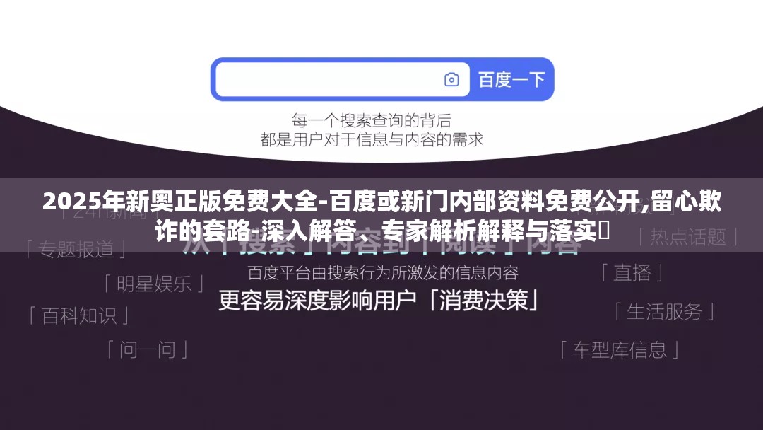 2025年新奥正版免费大全-百度或新门内部资料免费公开,留心欺诈的套路-深入解答、专家解析解释与落实​