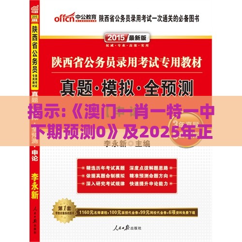 揭示:《澳门一肖一特一中下期预测0》及2025年正版资料免费下载入口图片创新解读、解释与落实-小心欺诈营销