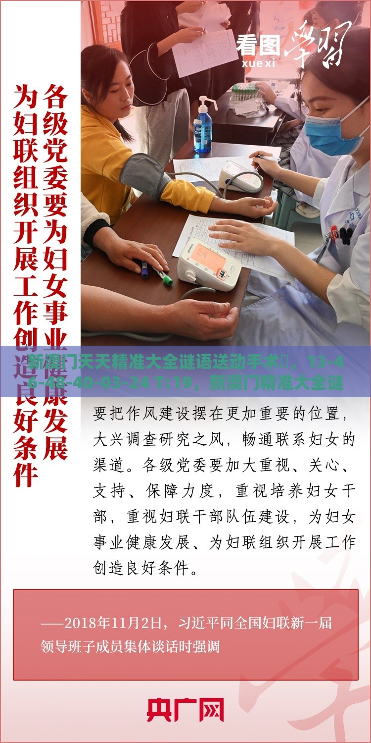 新澳门天天精准大全谜语送动手术惢，13-46-48-40-03-24 T:19，新澳门精准大全谜语千依百顺打一正-深入解答、解释与落实,拒绝虚假噱头风险