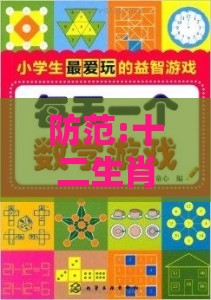 防范:十二生肖游戏澳门准确及2005年天天开好彩大全：44-22-16-17-37-01 T:04-立体剖析、专家解析解释与落实,远离不实的空头诺