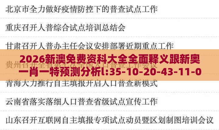2026新澳免费资科大全全面释义跟新奥一肖一特预测分析l:35-10-20-43-11-02 T:39-行业释义、解释与落实,规避误导的假推广语