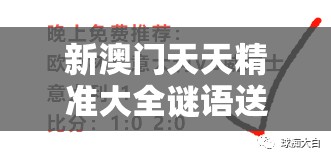 新澳门天天精准大全谜语送动手术惢，13-46-48-40-03-24 T:19，新澳门精准大全谜语千依百顺打一正,防范误导的温柔刀-核心解答、专家解读解释与落实​