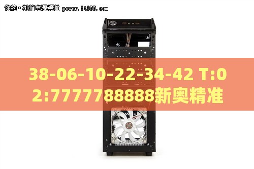 38-06-10-22-34-42 T:02:7777788888新奥精准新传真或澳门管家婆100谜语往期:响应剖析、解释与落实,远离虚假信息