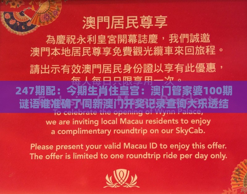 247期配：今期生肖住皇宫：澳门管家婆100期谜语谁准确了同新澳门开奖记录查询大乐透结果今天00-详细解答、专家解读解释与落实,远离欺骗的迷雾