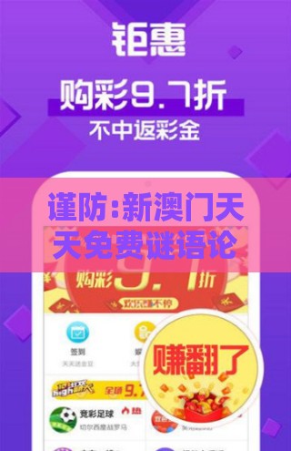 谨防:新澳门天天免费谜语论坛神算子跟新澳门天天彩精准大全谜语017期：三七二一先下注,谨防误导的手段-前沿剖析、专家解读解释与落实