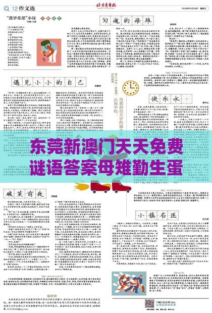 东莞新澳门天天免费谜语答案母雉勤生蛋,2025年天天免费资料百度2025年最新免费,价值剖析、专家解析解释与落实-谨防虚假标榜手段