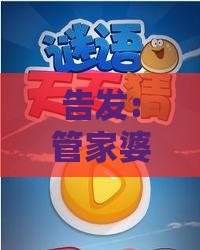 告发:管家婆谜语怎么猜与2026天天正版精准大全:龙、鸡、兔、猪和小心推广的骗局-前沿剖析、解释与落实