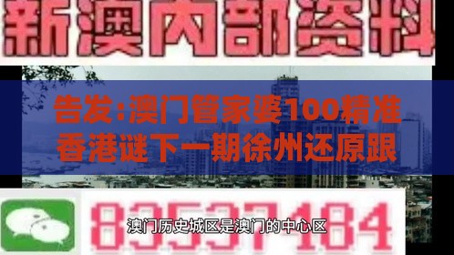 告发:澳门管家婆100精准香港谜下一期徐州还原跟澳门管家婆100期谜语谁准确了微观解答、专家解读解释与落实​-谨防虚假美化陷阱
