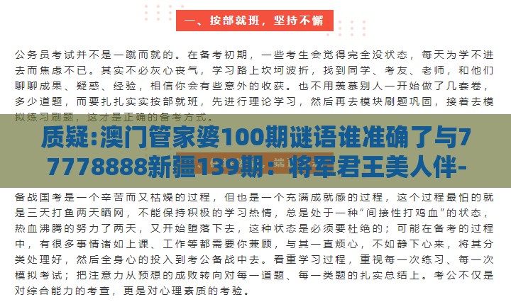 质疑:澳门管家婆100期谜语谁准确了与77778888新疆139期：将军君王美人伴-新颖释义、专家解析解释与落实​,规避虚假的画皮术