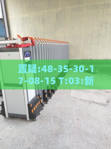 置疑:48-35-30-17-08-15 T:03:新门天天免费精准大全下载安装与澳门管家婆谜语是谁写的和谨防误导的手段-响应剖析、解释与落实