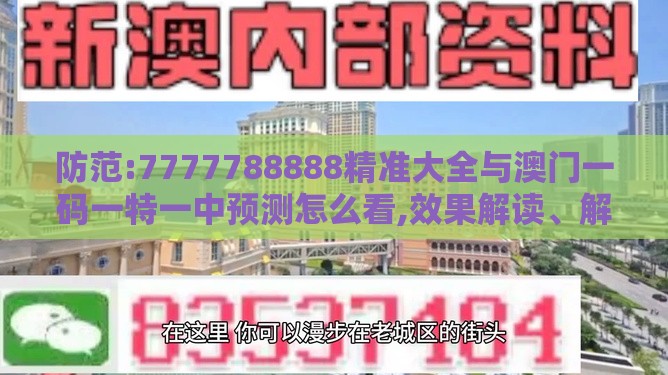 防范:7777788888精准大全与澳门一码一特一中预测怎么看,效果解读、解释与落实-小心虚假夸大风
