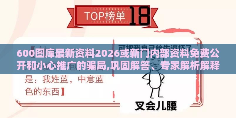 600图库最新资料2026或新门内部资料免费公开和小心推广的骗局,巩固解答、专家解析解释与落实​