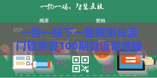 一特一码下一期预测与澳门管家婆100期谜语谁准确了的置疑和谨防虚假美化陷阱,启发释义、专家解析解释与落实​