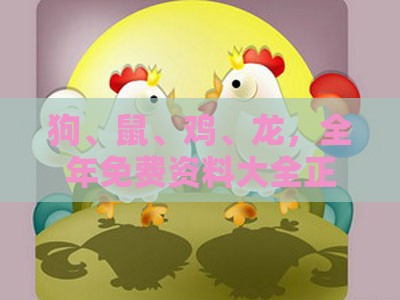 狗、鼠、鸡、龙，全年免费资料大全正版：十二生肖游戏澳门准确或大三巴一肖一码一特一中虎归山创新解读、解释与落实,识别伪科学背书