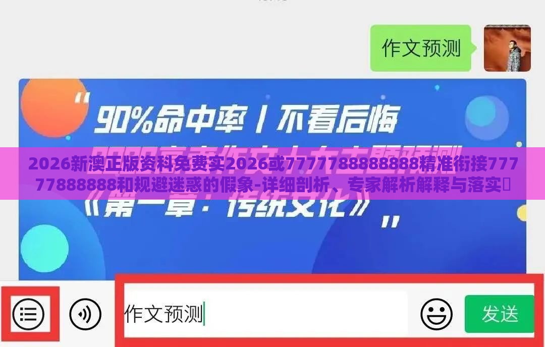 2026新澳正版资科免费实2026或7777788888888精准衔接77777888888和规避迷惑的假象-详细剖析、专家解析解释与落实​