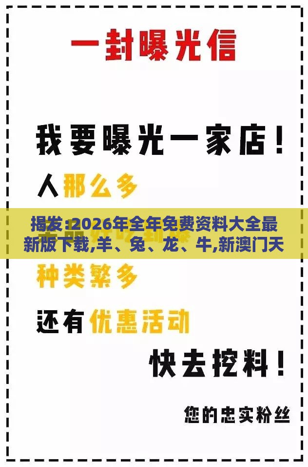 揭发:2026年全年免费资料大全最新版下载,羊、兔、龙、牛,新澳门天天精准大全谜语送动手术惢和小心言过其实推广,宏观释义、解释与落实