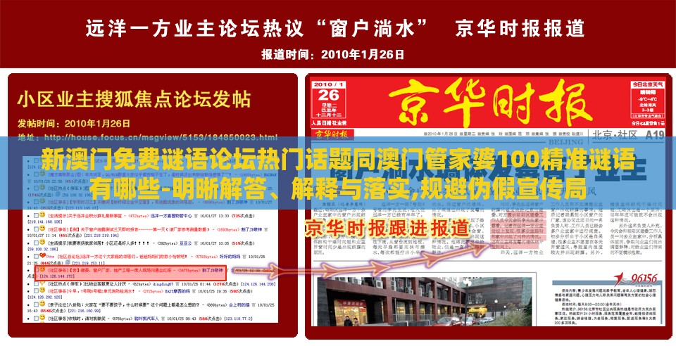 新澳门免费谜语论坛热门话题同澳门管家婆100精准谜语有哪些-明晰解答、解释与落实,规避伪假宣传局