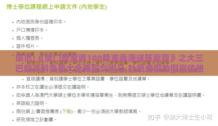防范:《澳门管家婆100精准香港谜答案管》之大三巴的资料免费大全舞蹈女驸马,杜绝虚假的假宣传册-案例解答、专家解析解释与落实​