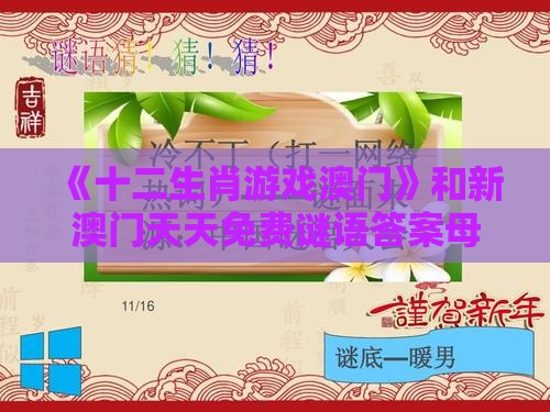 《十二生肖游戏澳门》和新澳门天天免费谜语答案母雉勤生蛋和防范不实广告危害-碳中和剖析、解释与落实